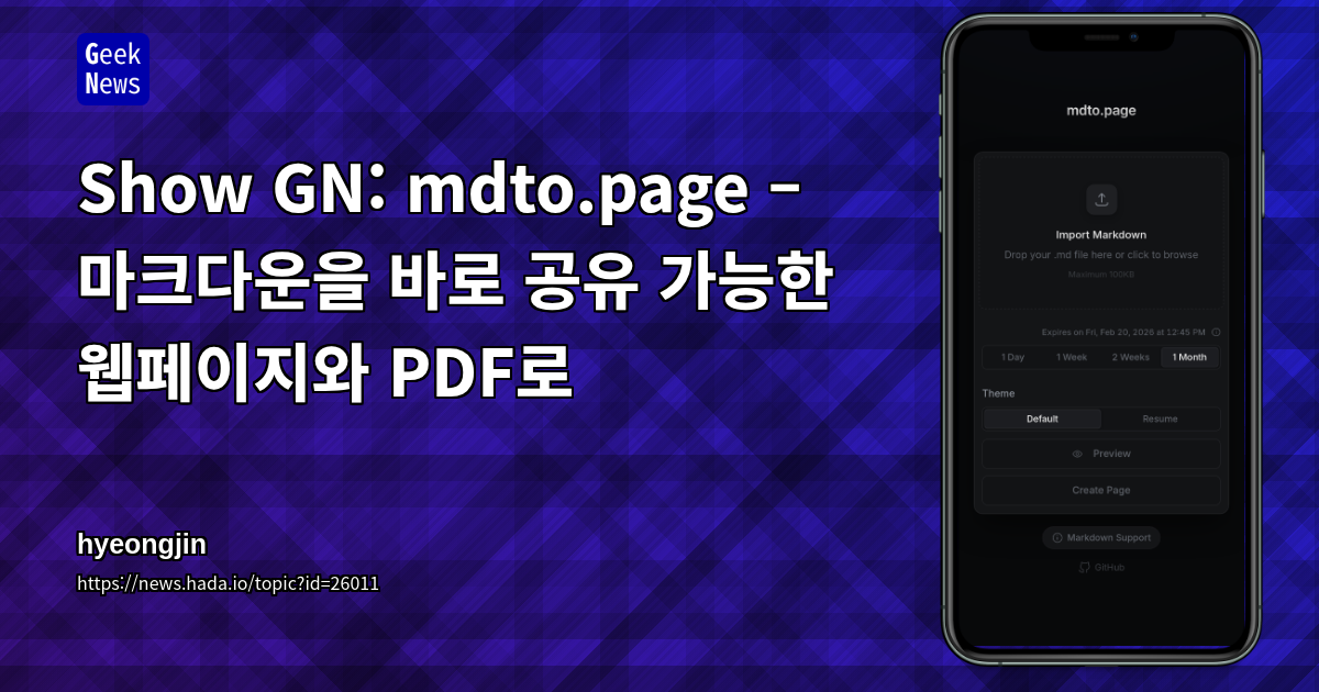 Show GN: mdto.page – 마크다운을 바로 공유 가능한 웹페이지와 PDF로