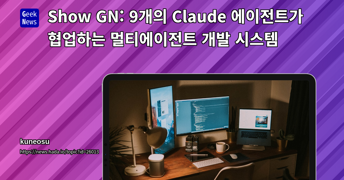 Show GN: 9개의 Claude 에이전트가 협업하는 멀티에이전트 개발 시스템