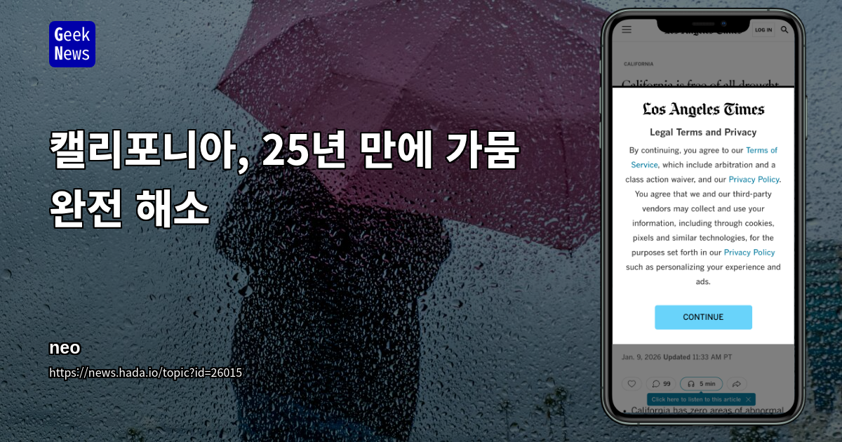 캘리포니아, 25년 만에 가뭄 완전 해소