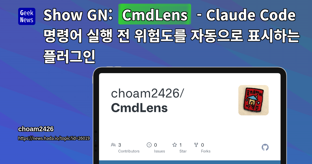 Show GN: CmdLens - Claude Code 명령어 실행 전 위험도를 자동으로 표시하는 플러그인