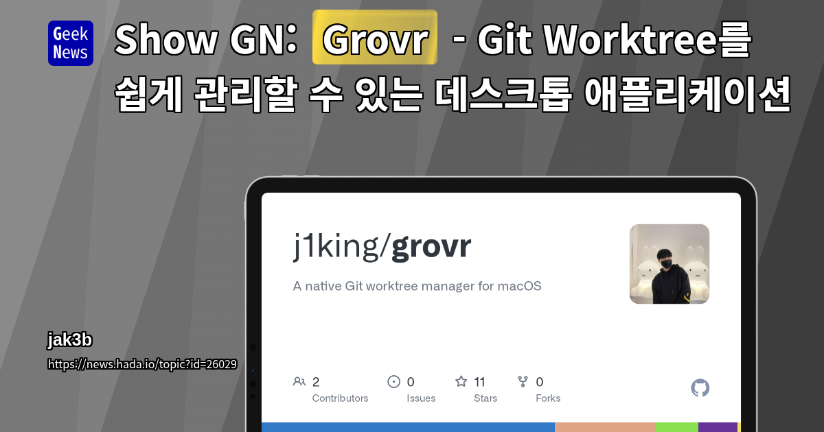 Show GN: Grovr - Git Worktree를 쉽게 관리할 수 있는 데스크톱 애플리케이션