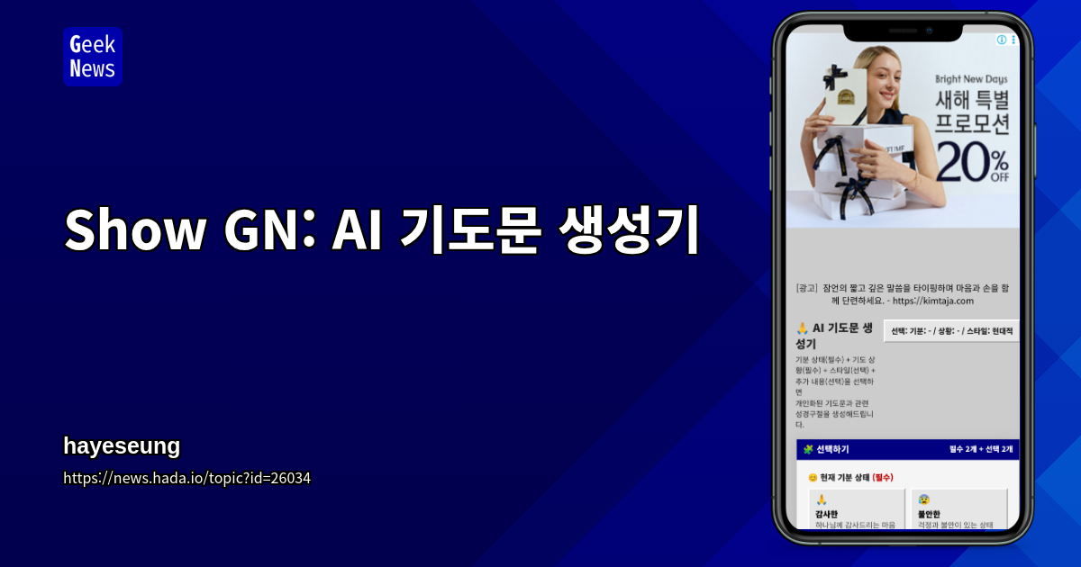 Show GN: AI 기도문 생성기