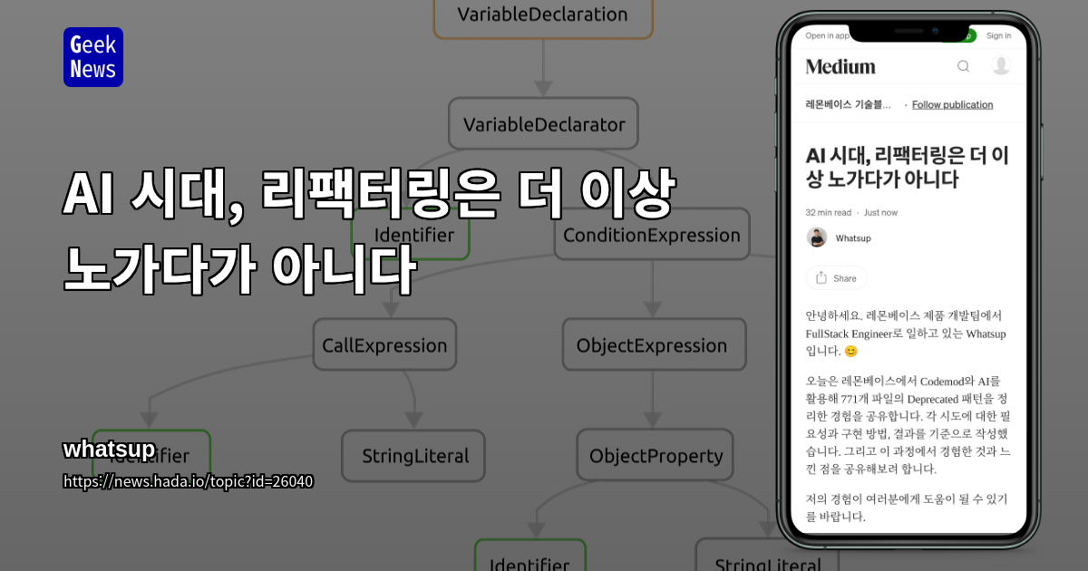 AI 시대, 리팩터링은 더 이상 노가다가 아니다