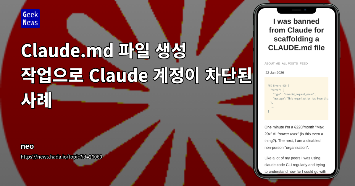Claude.md 파일 생성 작업으로 Claude 계정이 차단된 사례