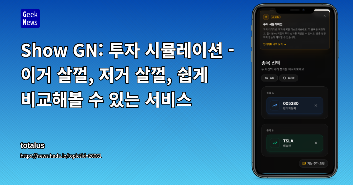 Show GN: 투자 시뮬레이션 - 이거 살껄, 저거 살껄, 쉽게 비교해볼 수 있는 서비스
