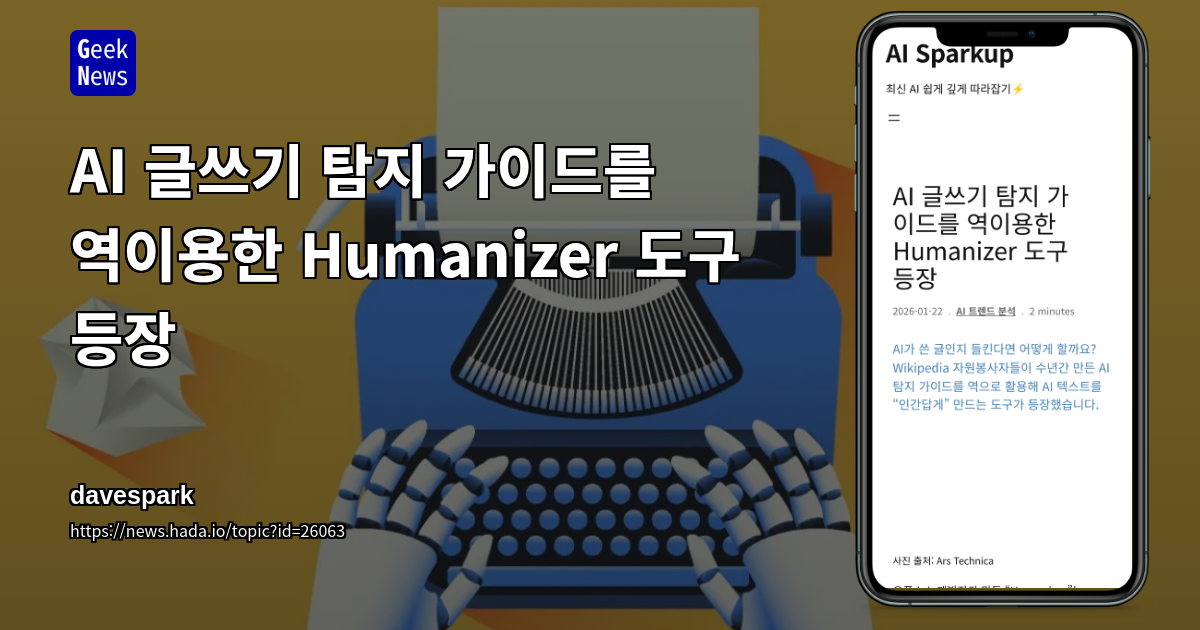 AI 글쓰기 탐지 가이드를 역이용한 Humanizer 도구 등장
