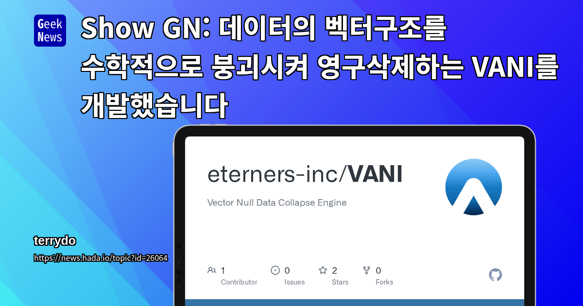 Show GN: 데이터의 벡터구조를 수학적으로 붕괴시켜 영구삭제하는 VANI를 개발했습니다