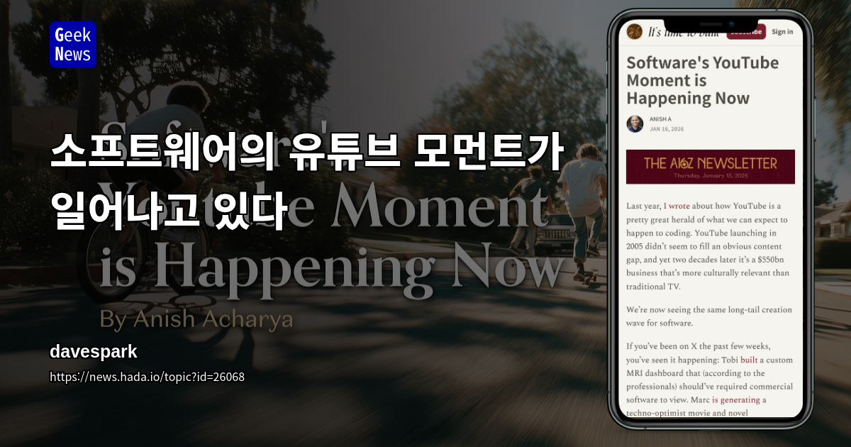 소프트웨어의 유튜브 모먼트가 일어나고 있다