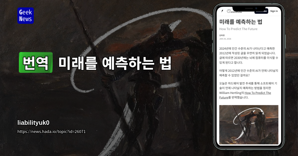 [번역] 미래를 예측하는 법