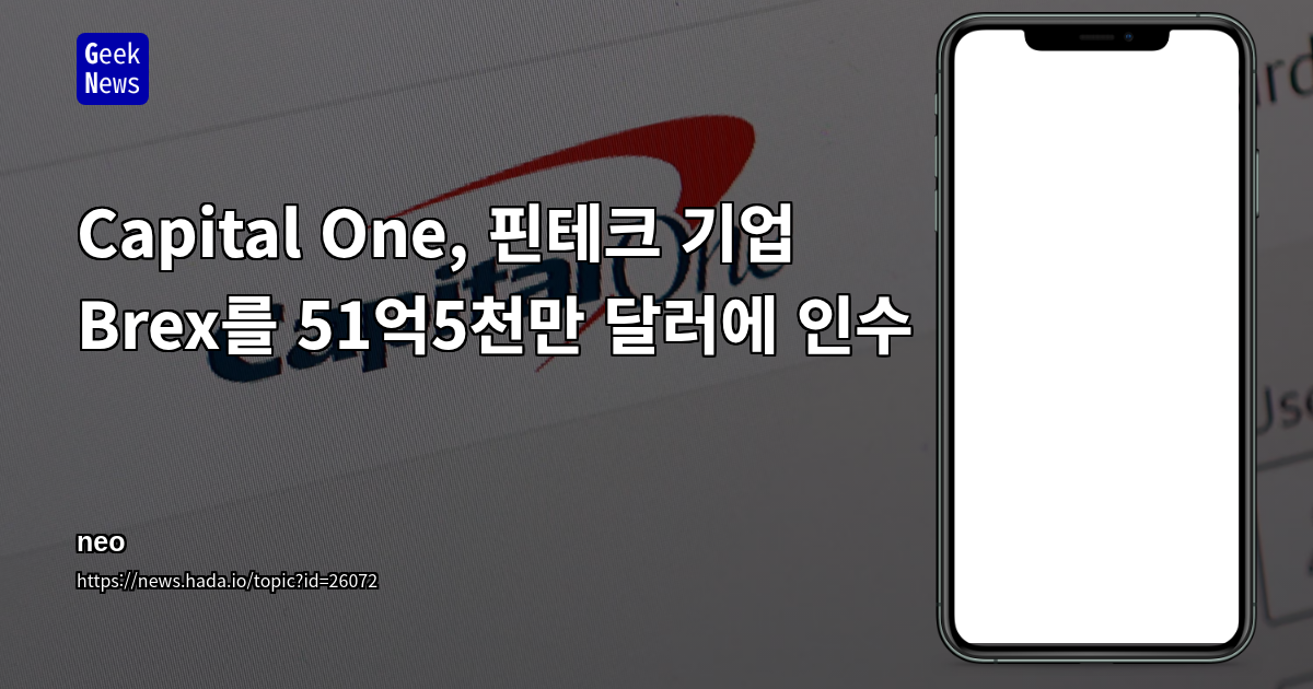Capital One, 핀테크 기업 Brex를 51억5천만 달러에 인수