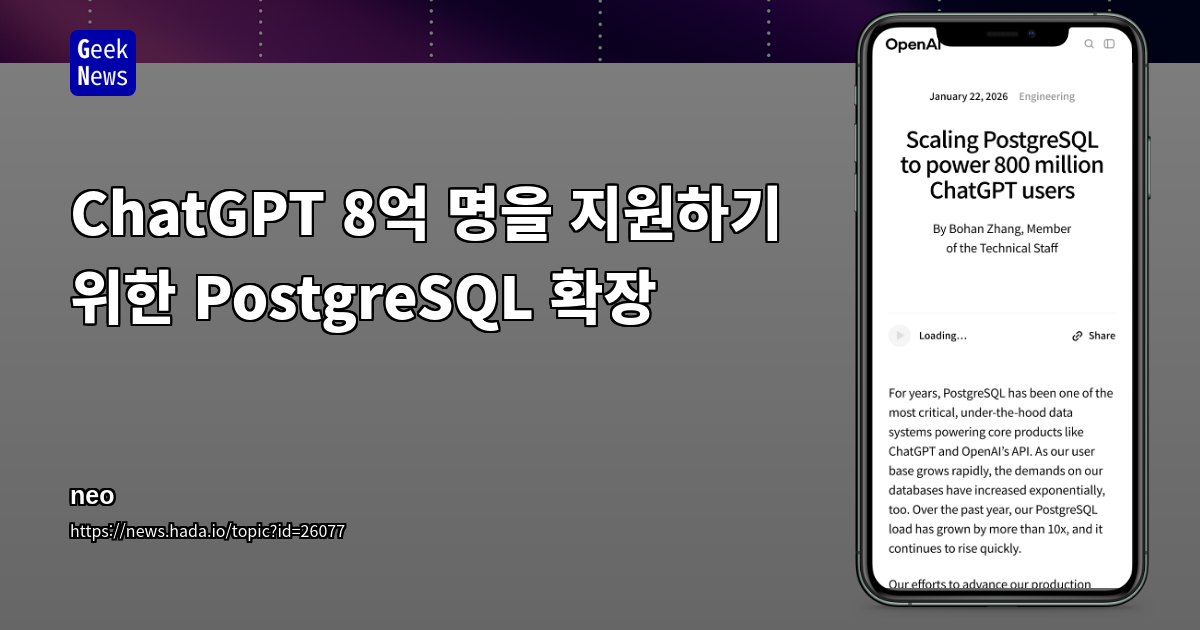 ChatGPT 8억 명을 지원하기 위한 PostgreSQL 확장