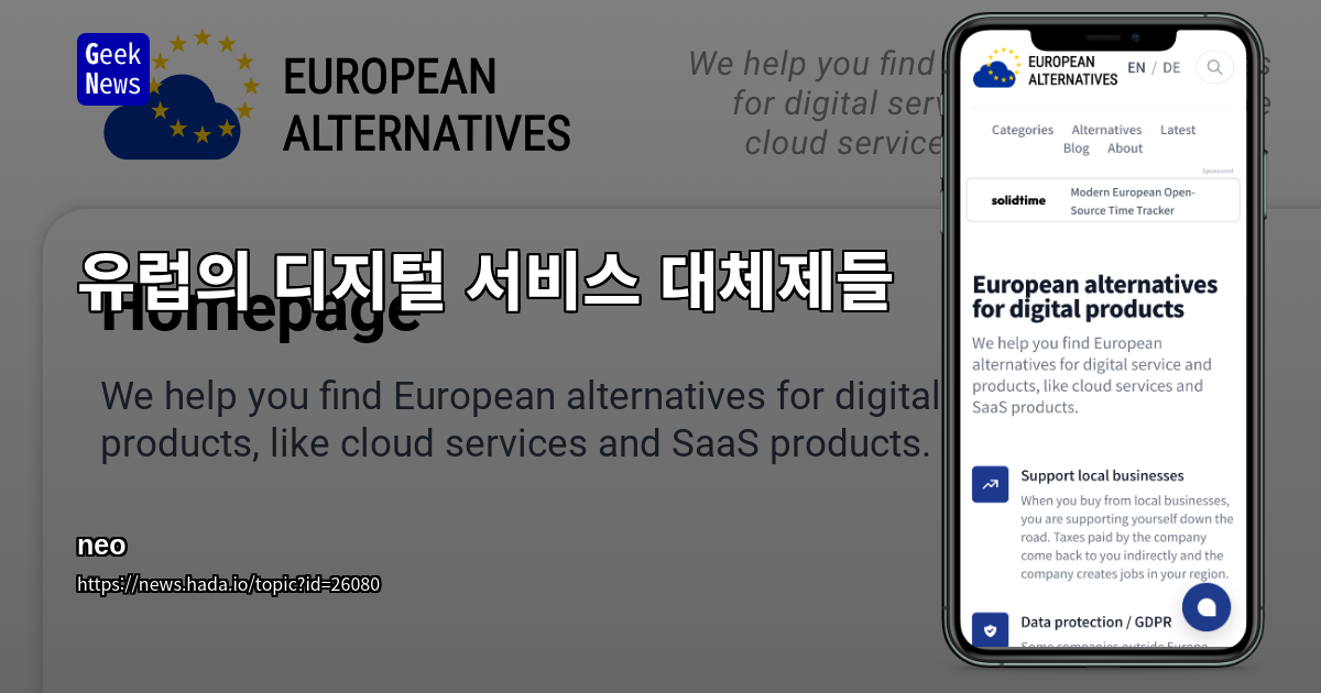 유럽 대체 디지털 서비스