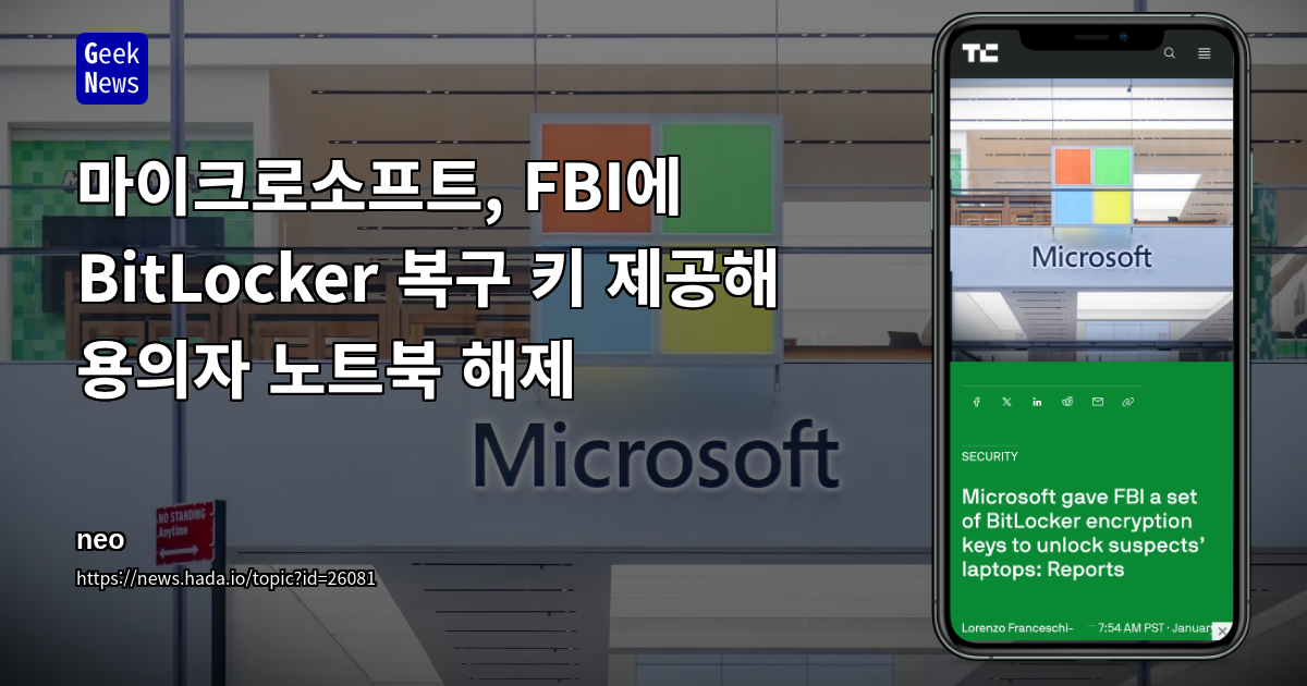 마이크로소프트, FBI에 BitLocker 복구 키 제공해 용의자 노트북 해제