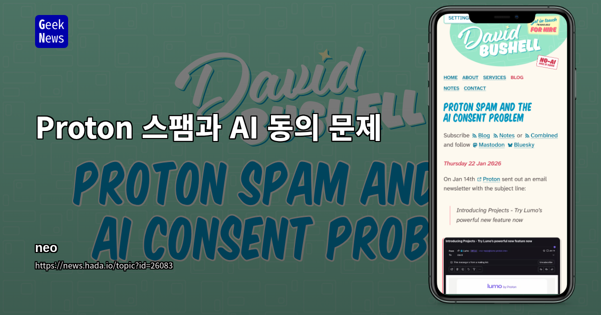 Proton 스팸과 AI 동의 문제
