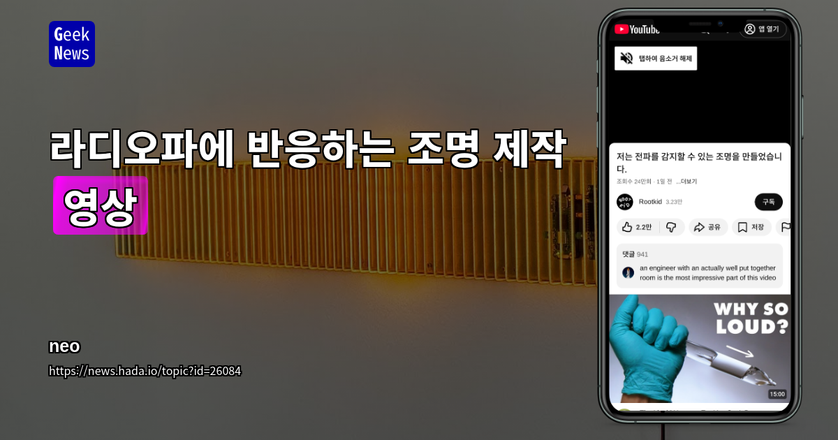 라디오파에 반응하는 조명 제작 [영상]