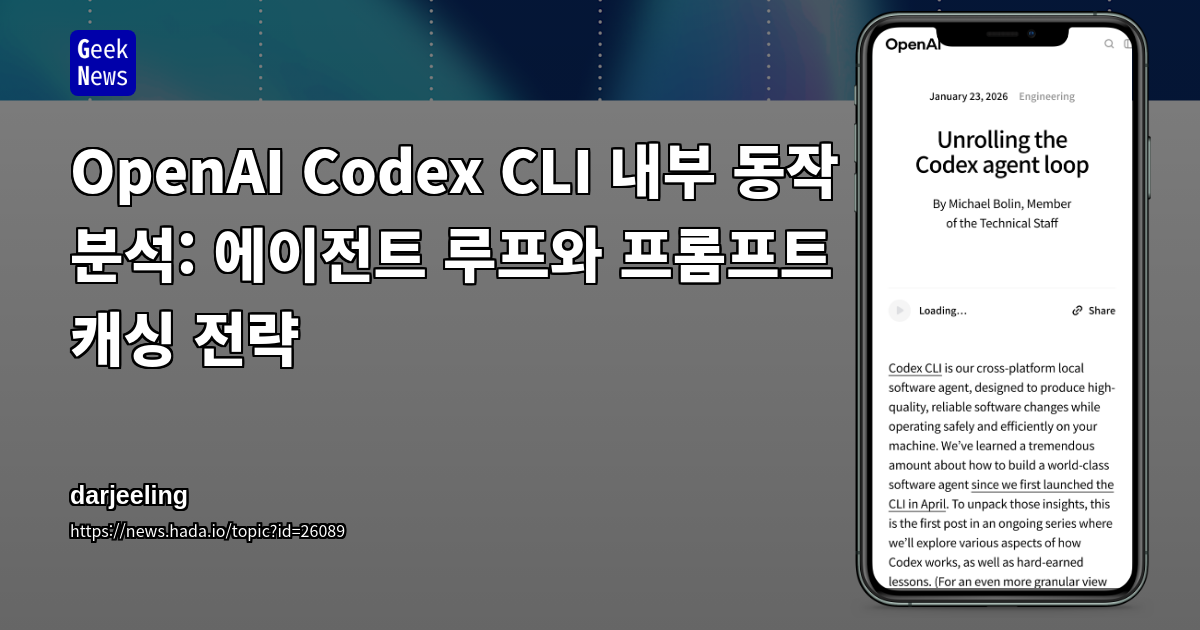 OpenAI Codex CLI 내부 동작 분석: 에이전트 루프와 프롬프트 캐싱 전략