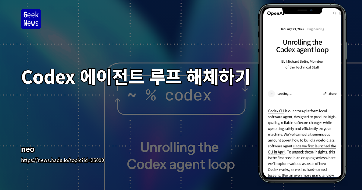 Codex 에이전트 루프 해체하기