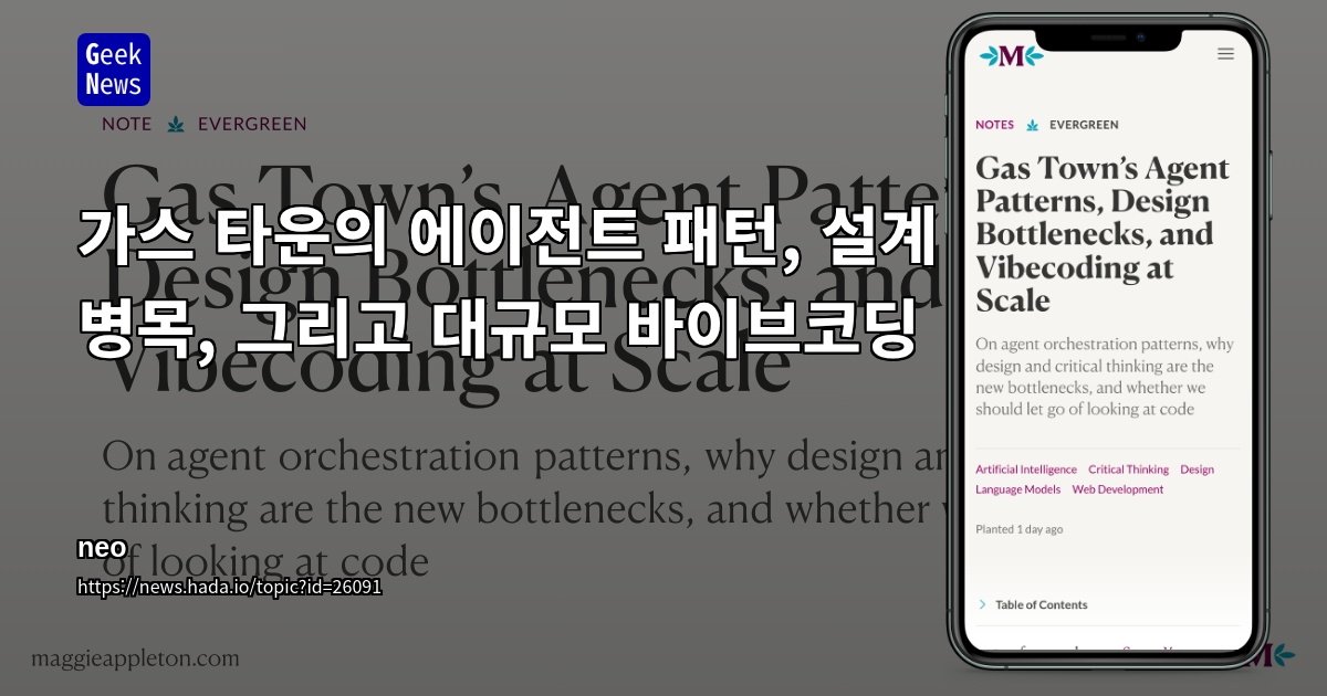 가스 타운의 에이전트 패턴, 설계 병목, 그리고 대규모 바이브코딩
