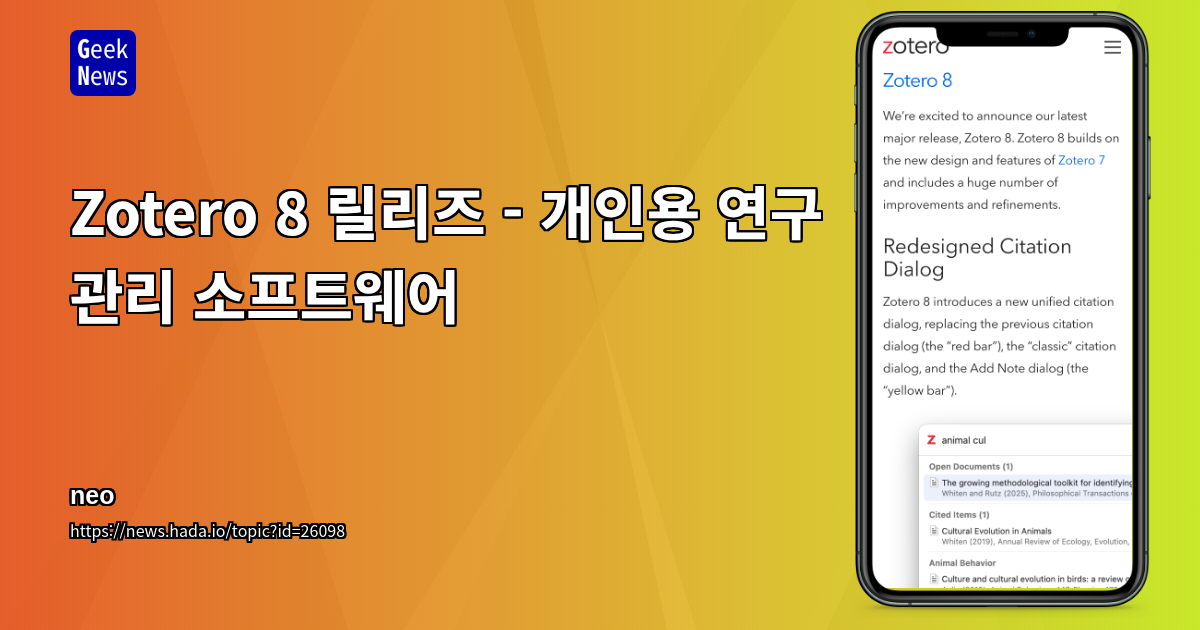 Zotero 8 릴리즈 - 개인용 연구 관리 소프트웨어