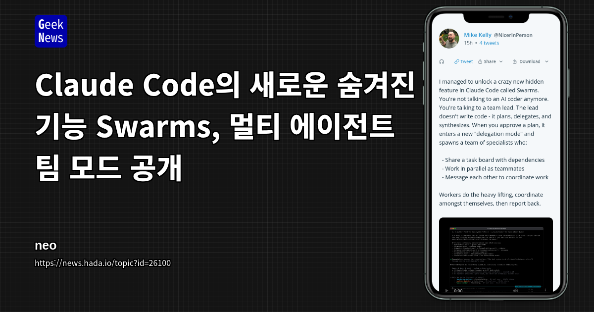Claude Code의 새로운 숨겨진 기능 Swarms, 멀티 에이전트 팀 모드 공개
