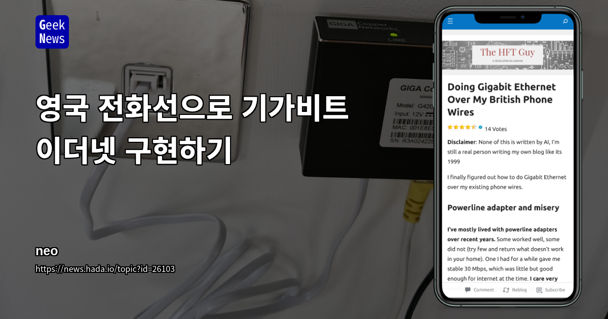 영국 전화선으로 기가비트 이더넷 구현하기