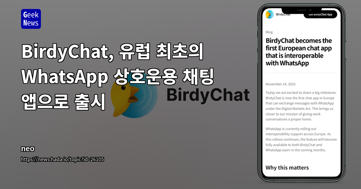 BirdyChat, 유럽 최초의 WhatsApp 상호운용 채팅 앱으로 출시