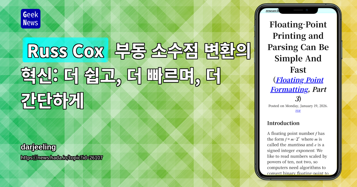 [Russ Cox] 부동 소수점 변환의 혁신: 더 쉽고, 더 빠르며, 더 간단하게