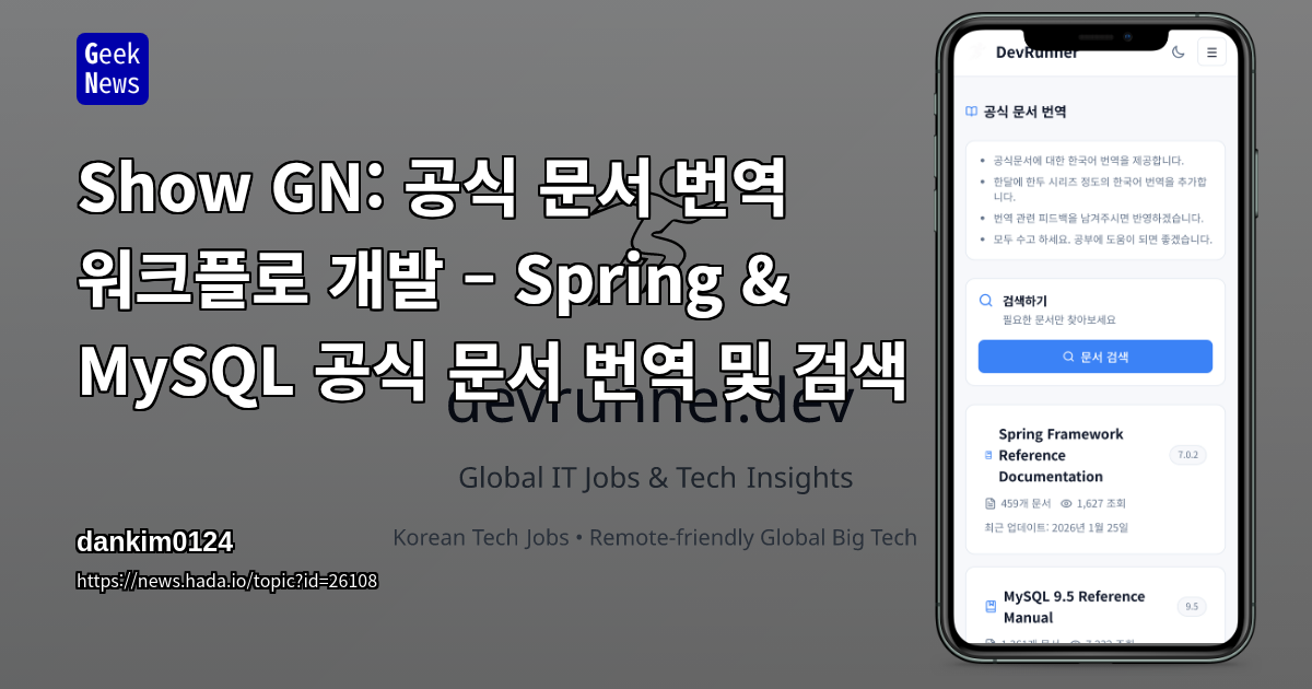 Show GN: [Show GN] 공식 문서 번역 워크플로 개발 – Spring & MySQL 공식 문서 번역 및 검색
