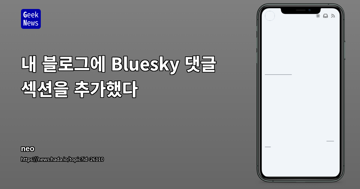 내 블로그에 Bluesky 댓글 섹션을 추가했다