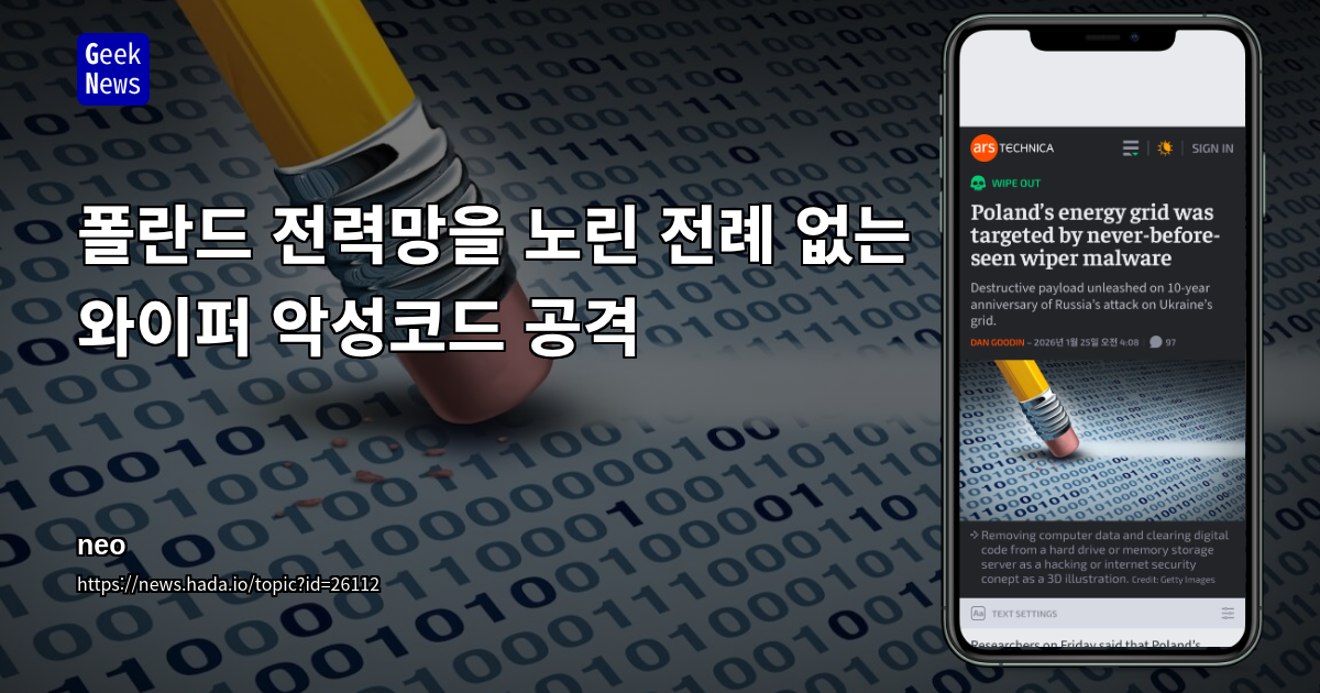 폴란드 전력망을 노린 전례 없는 와이퍼 악성코드 공격