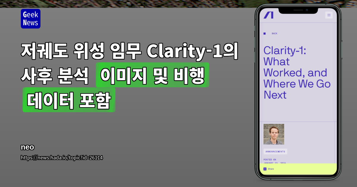 저궤도 위성 임무 Clarity-1의 사후 분석 (이미지 및 비행 데이터 포함)