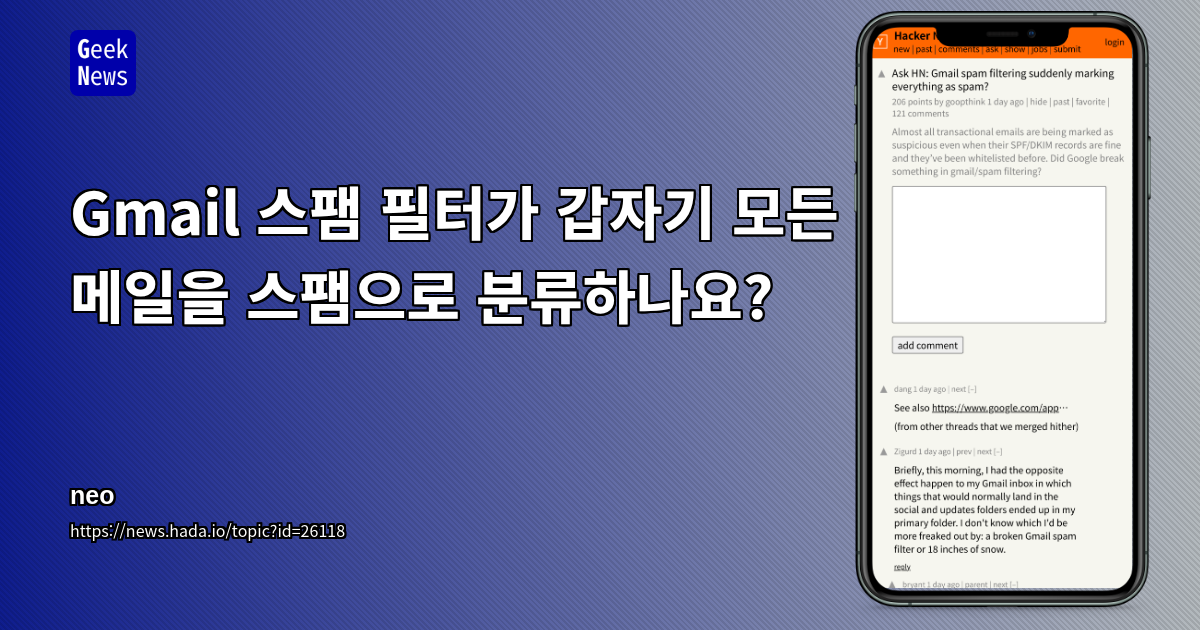 Gmail 스팸 필터가 갑자기 모든 메일을 스팸으로 분류하나요?