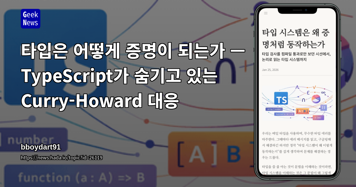 타입은 어떻게 증명이 되는가 — TypeScript가 숨기고 있는 Curry-Howard 대응