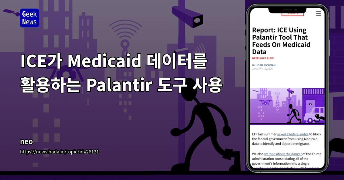 ICE가 Medicaid 데이터를 활용하는 Palantir 도구 사용