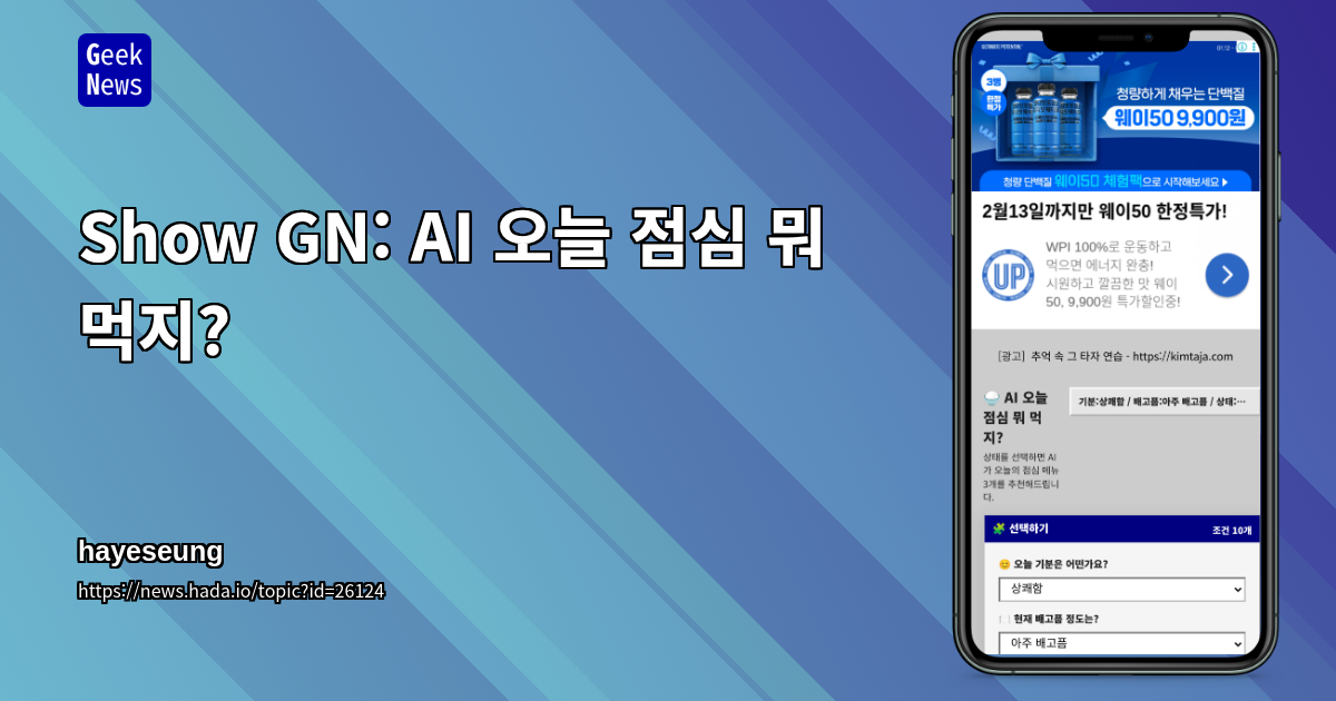 Show GN: AI 오늘 점심 뭐 먹지?