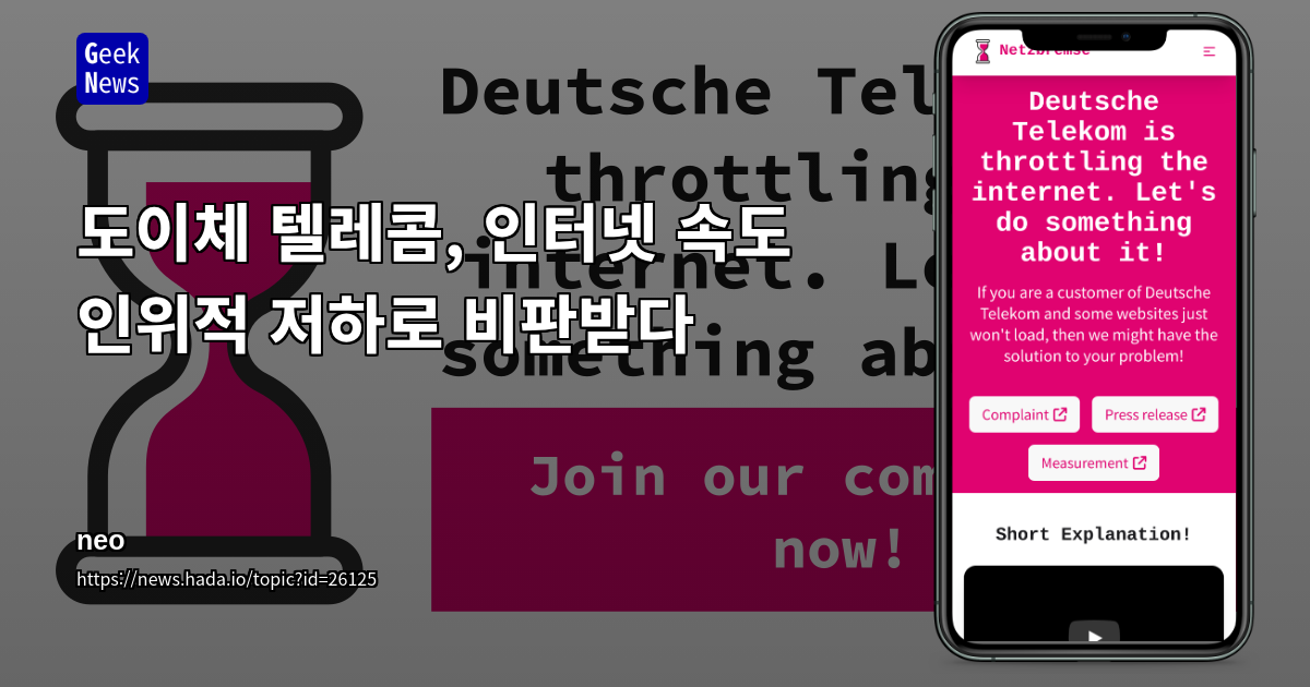 도이체 텔레콤, 인터넷 속도 인위적 저하로 비판받다