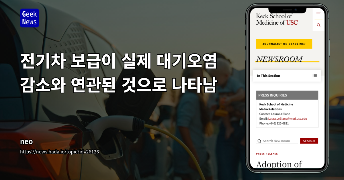 전기차 보급이 실제 대기오염 감소와 연관된 것으로 나타남