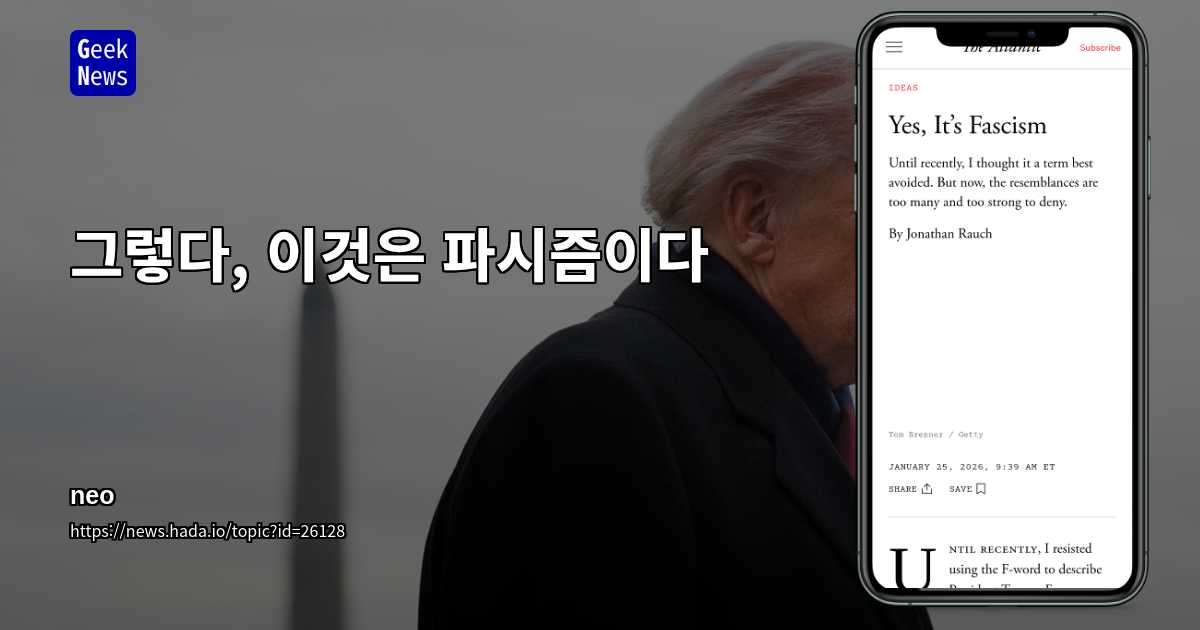 그렇다, 이것은 파시즘이다