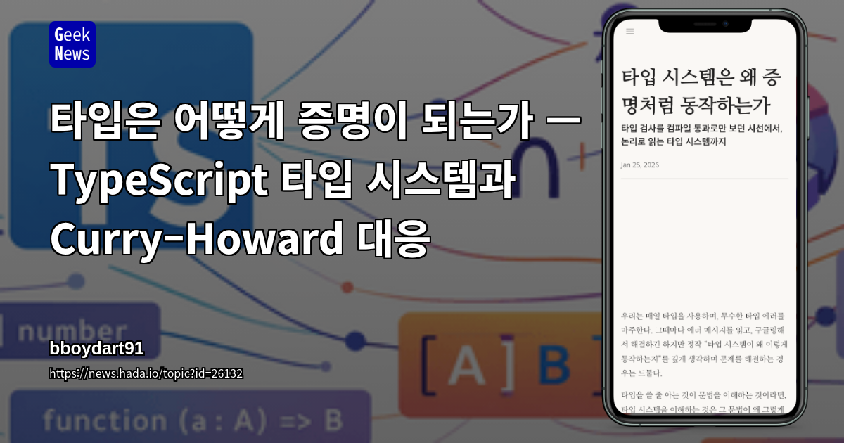 타입은 어떻게 증명이 되는가 — TypeScript 타입 시스템과 Curry–Howard 대응