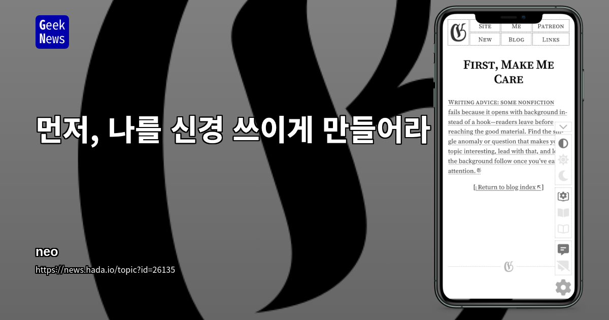 먼저, 나를 신경 쓰이게 만들어라