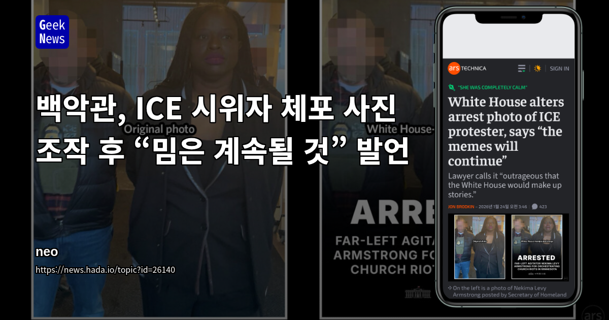 백악관, ICE 시위자 체포 사진 조작 후 “밈은 계속될 것” 발언