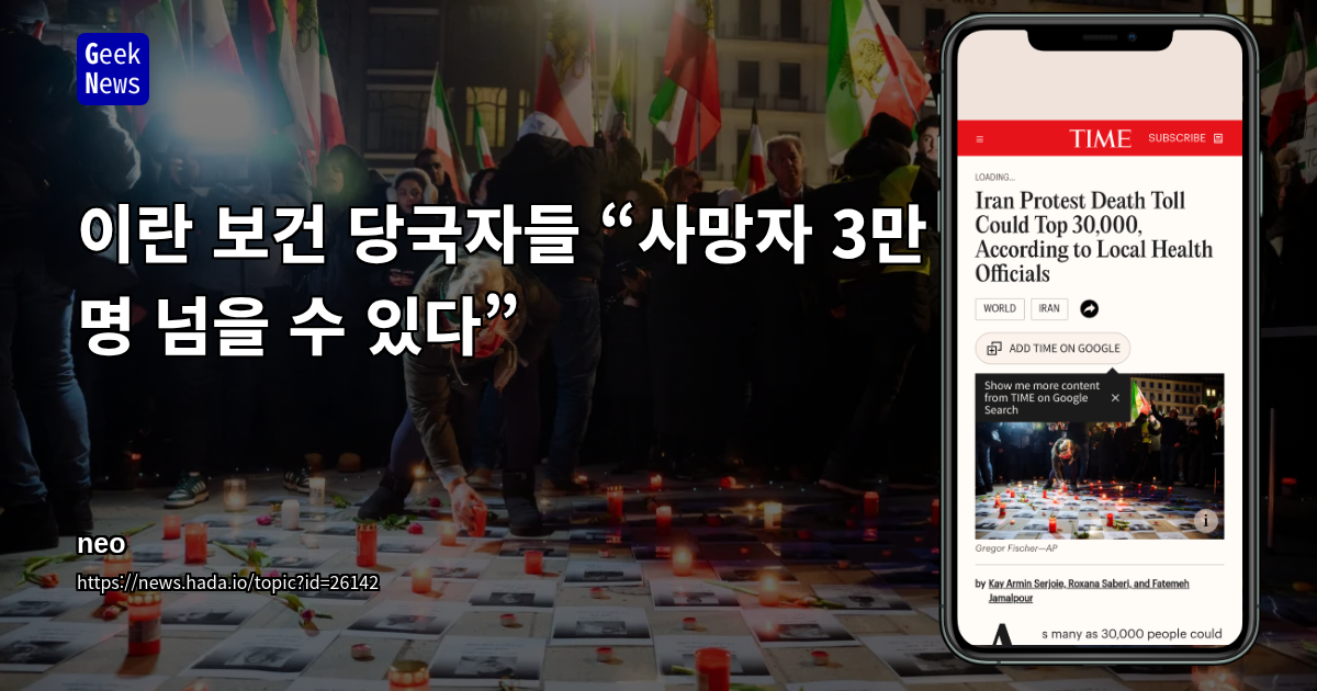 이란 보건 당국자들 “사망자 3만 명 넘을 수 있다”