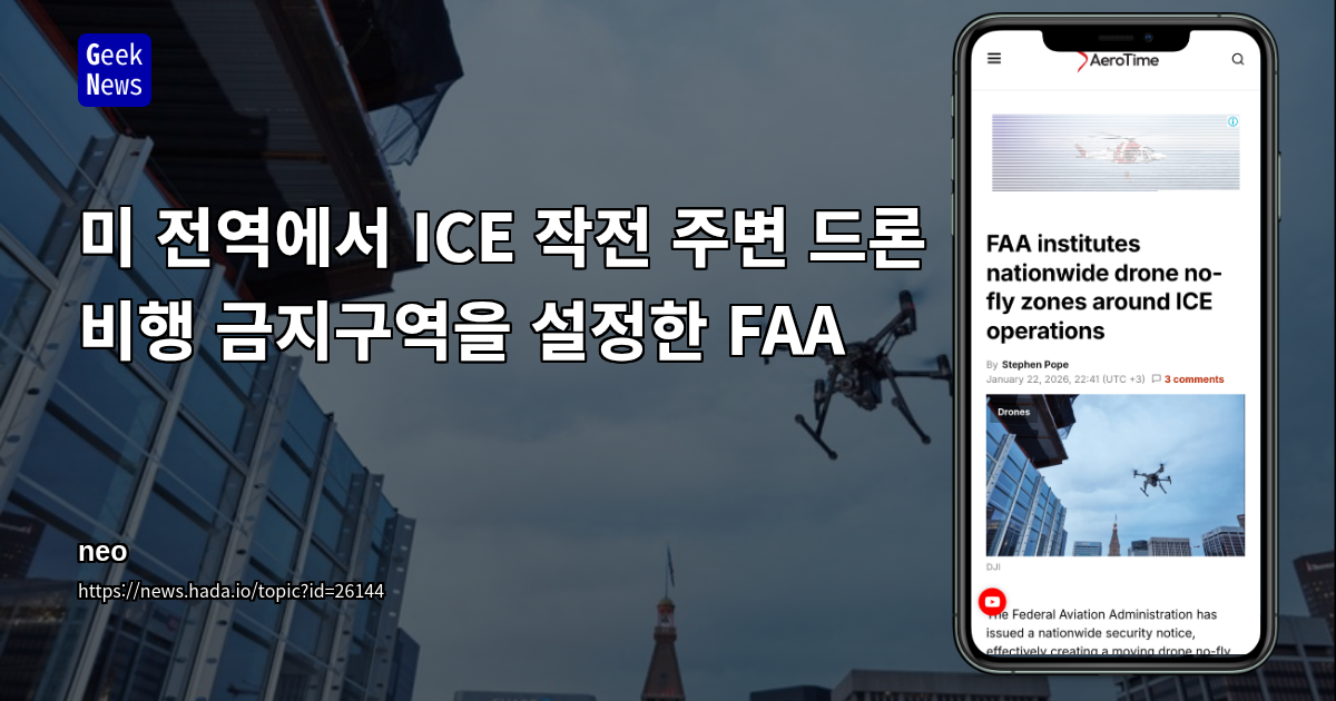 미 전역에서 ICE 작전 주변 드론 비행 금지구역을 설정한 FAA