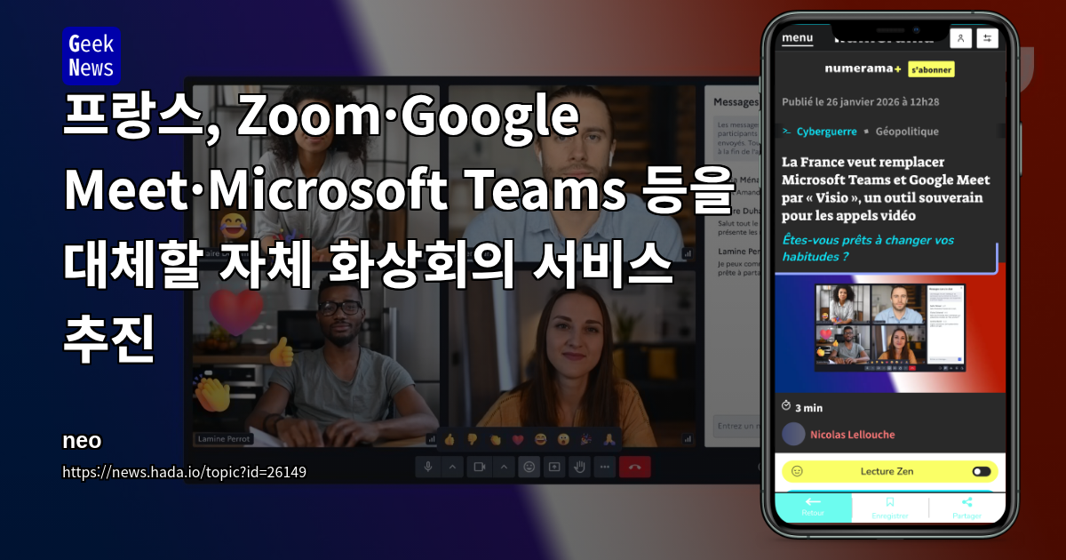 프랑스, Zoom·Google Meet·Microsoft Teams 등을 대체할 자체 화상회의 서비스 추진