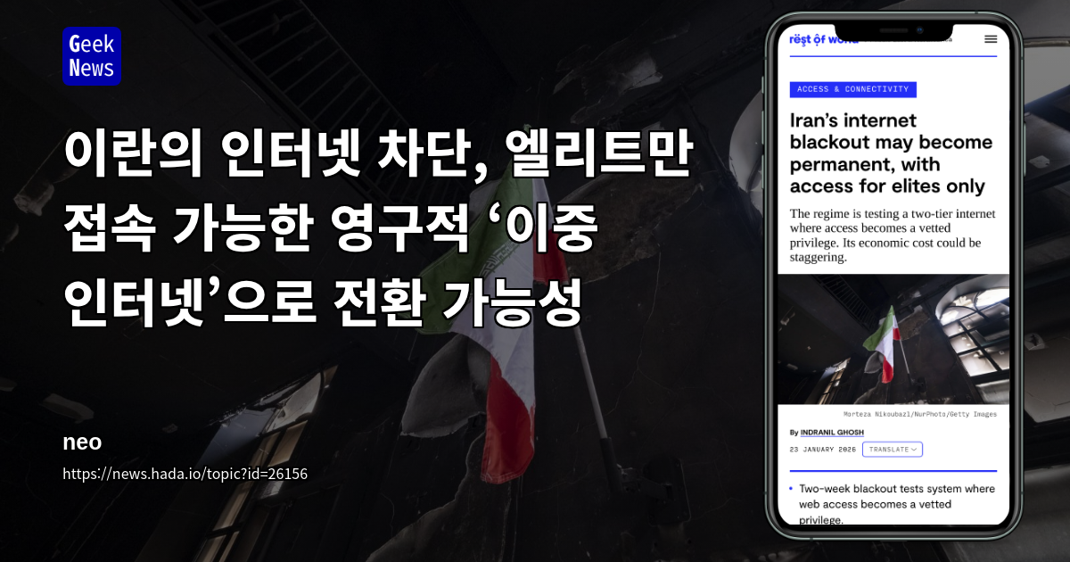 이란의 인터넷 차단, 엘리트만 접속 가능한 영구적 ‘이중 인터넷’으로 전환 가능성