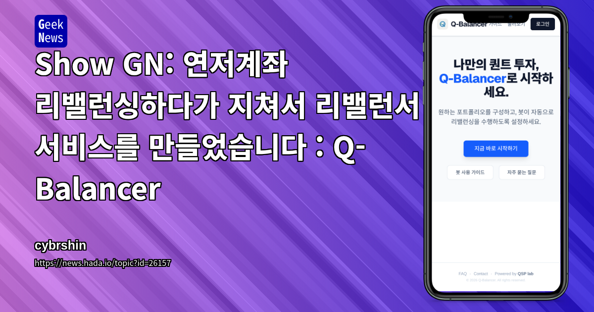 Show GN: 연저계좌 리밸런싱하다가 지쳐서 리밸런서 서비스를 만들었습니다 : Q-Balancer