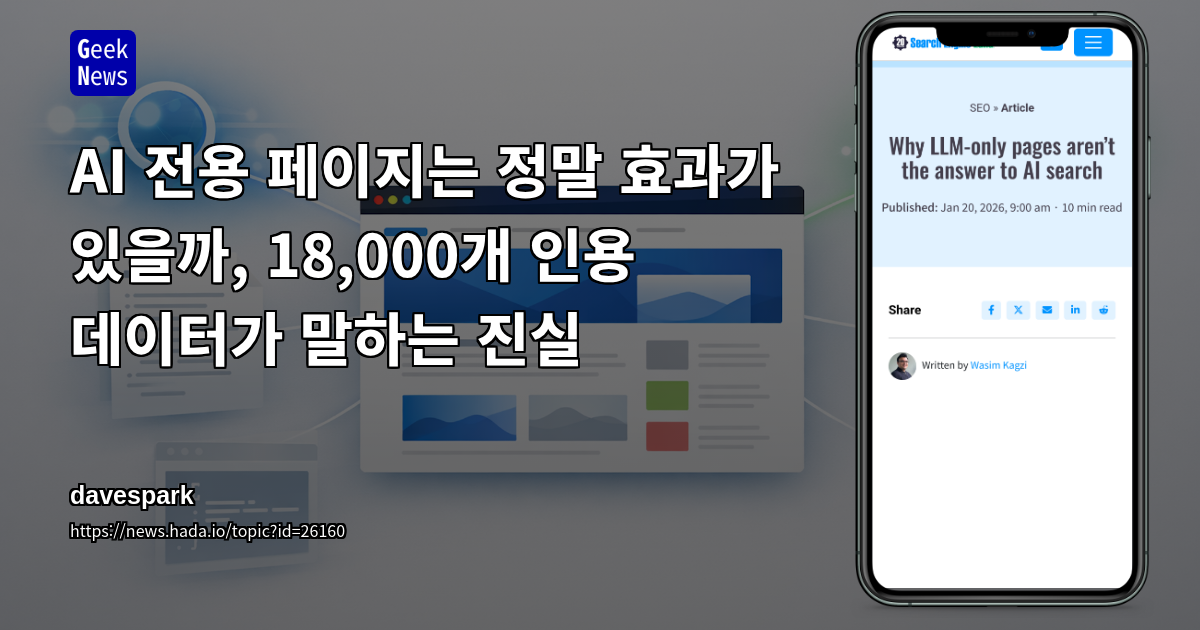 AI 전용 페이지는 정말 효과가 있을까, 18,000개 인용 데이터가 말하는 진실
