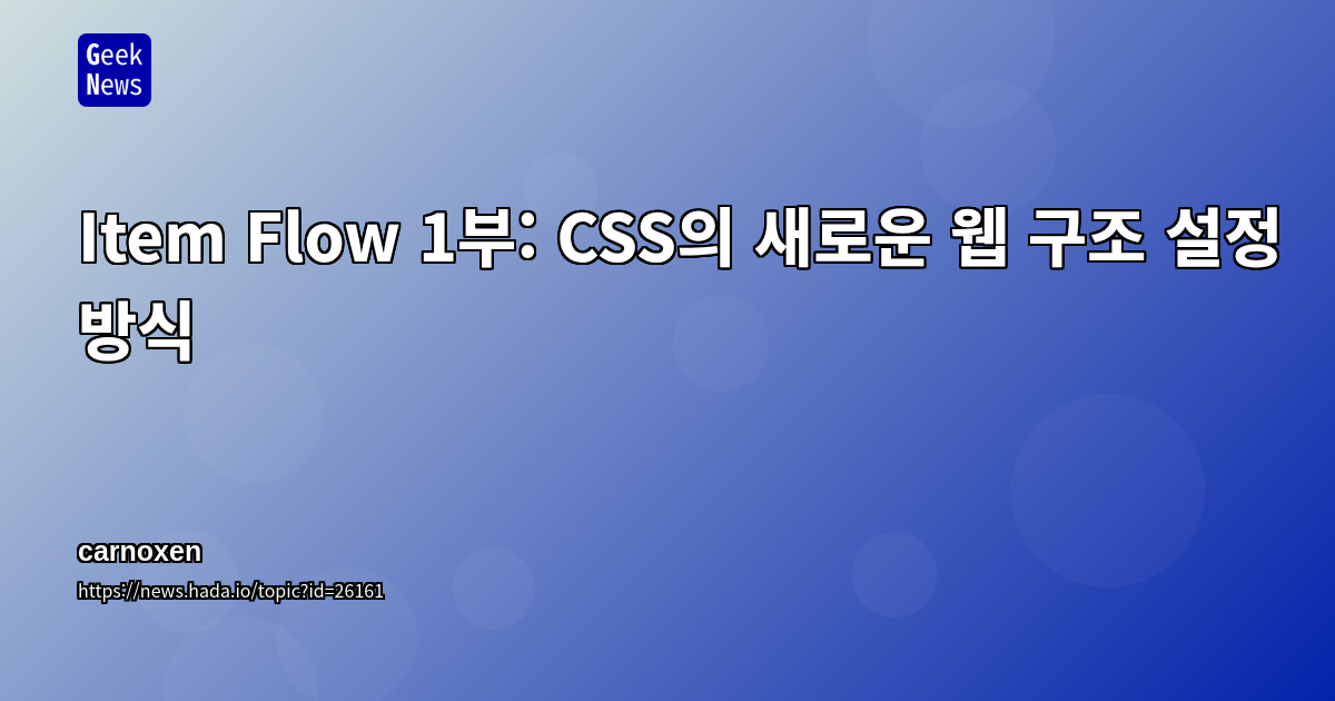 Item Flow 1부: CSS의 새로운 웹 구조 설정 방식