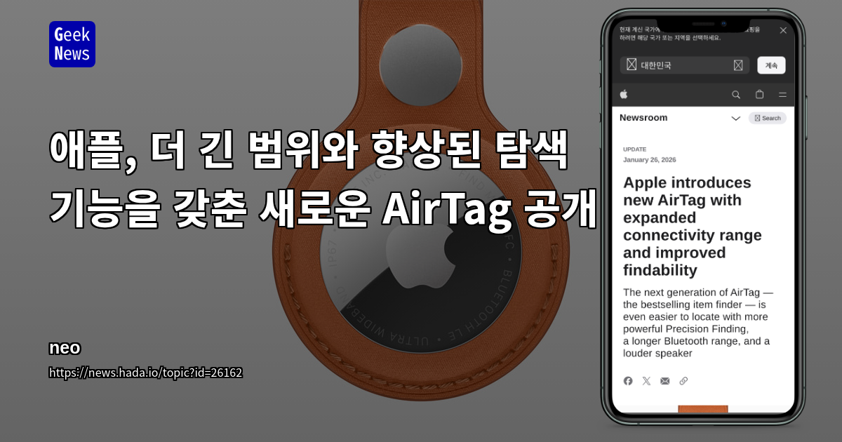 애플, 더 긴 범위와 향상된 탐색 기능을 갖춘 새로운 AirTag 공개