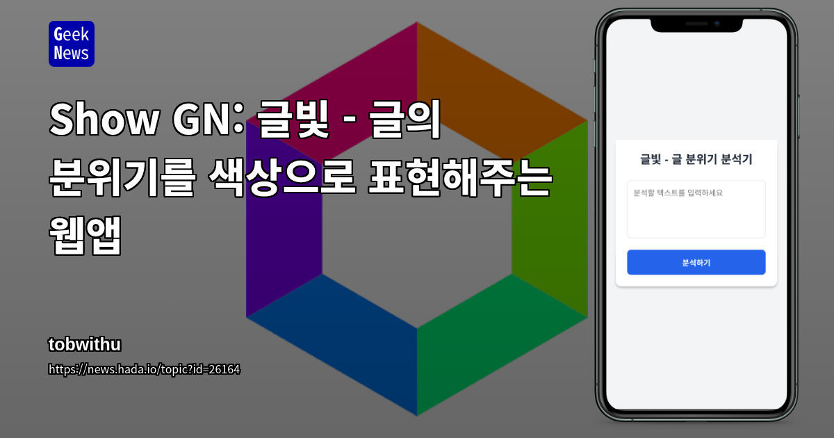 Show GN: 글빛 - 글의 분위기를 색상으로 표현해주는 웹앱